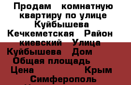 Продам 3 комнатную квартиру по улице Куйбышева -Кечкеметская › Район ­ киевский › Улица ­ Куйбышева › Дом ­ 153 › Общая площадь ­ 70 › Цена ­ 4 600 000 - Крым, Симферополь Недвижимость » Квартиры продажа   